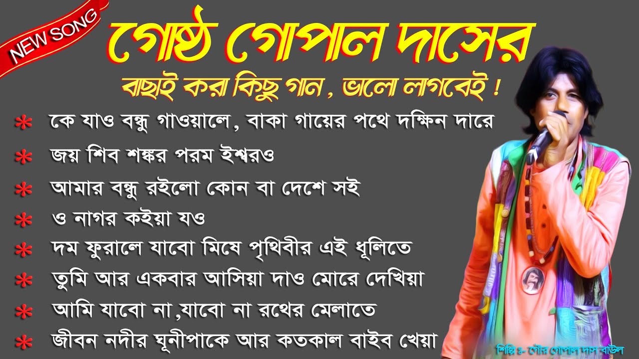 গোষ্ট গোপাল দাসের গাওয়া পুরানো অতিত থেকে ঘুরে আসার গান // gostho gopal daser goya gan