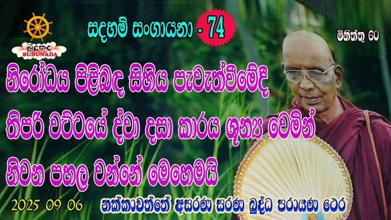 නිරෝධය පිළිබ‍‍ද සිහිය පැවැත්වීමේදී තිපරිවට්ටයේ ද්වා දසා කාරය  ශූන්‍ය වෙමින්  නිවන පහල වන්නේ  මෙහෙමයි