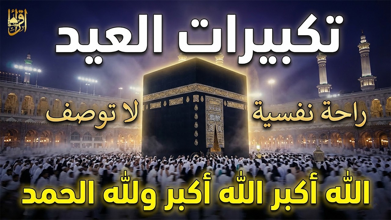 تكبيرات عيد الفطر 2026 بأجمل الأصوات 🌷💛لنجعلها تملأ الدنيا ونصل بها عنان السماء الله أكبر ولله الحمد