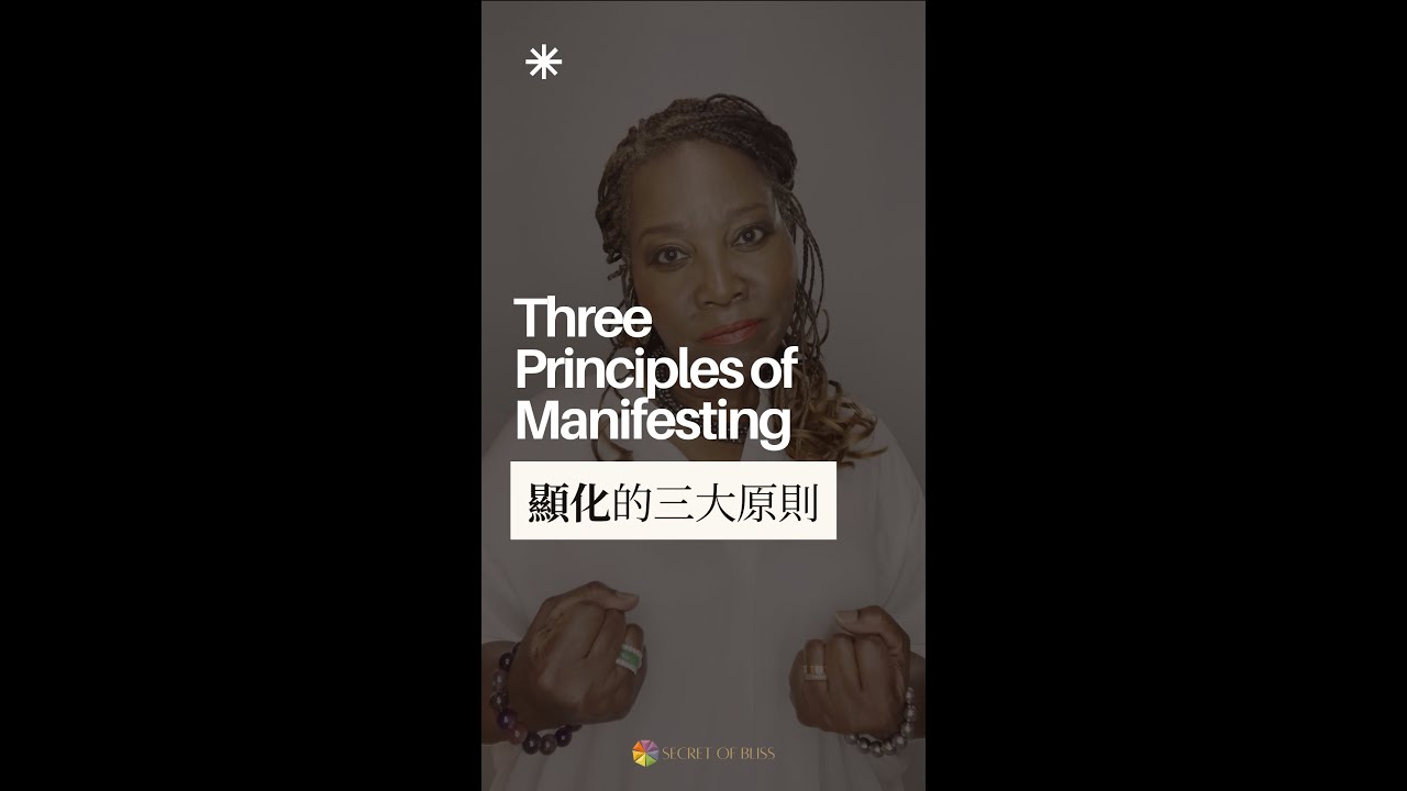 顯化的三大原則 | 靈性反應療法 | SRT | Spiritual Response Therapy