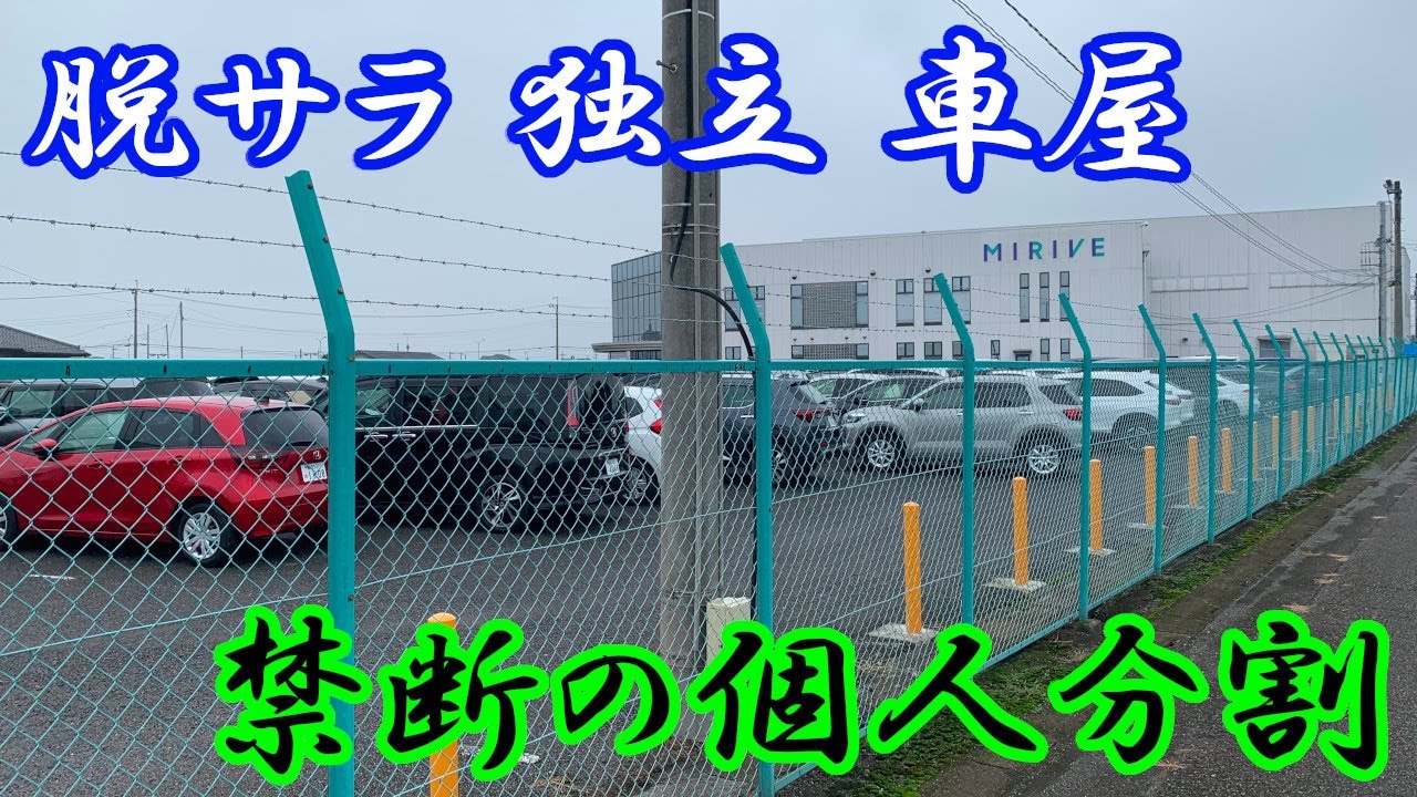 起業 サラリーマン 脱サラで中古車販売 ヤフオク 1円スタート頼みで地獄を見る