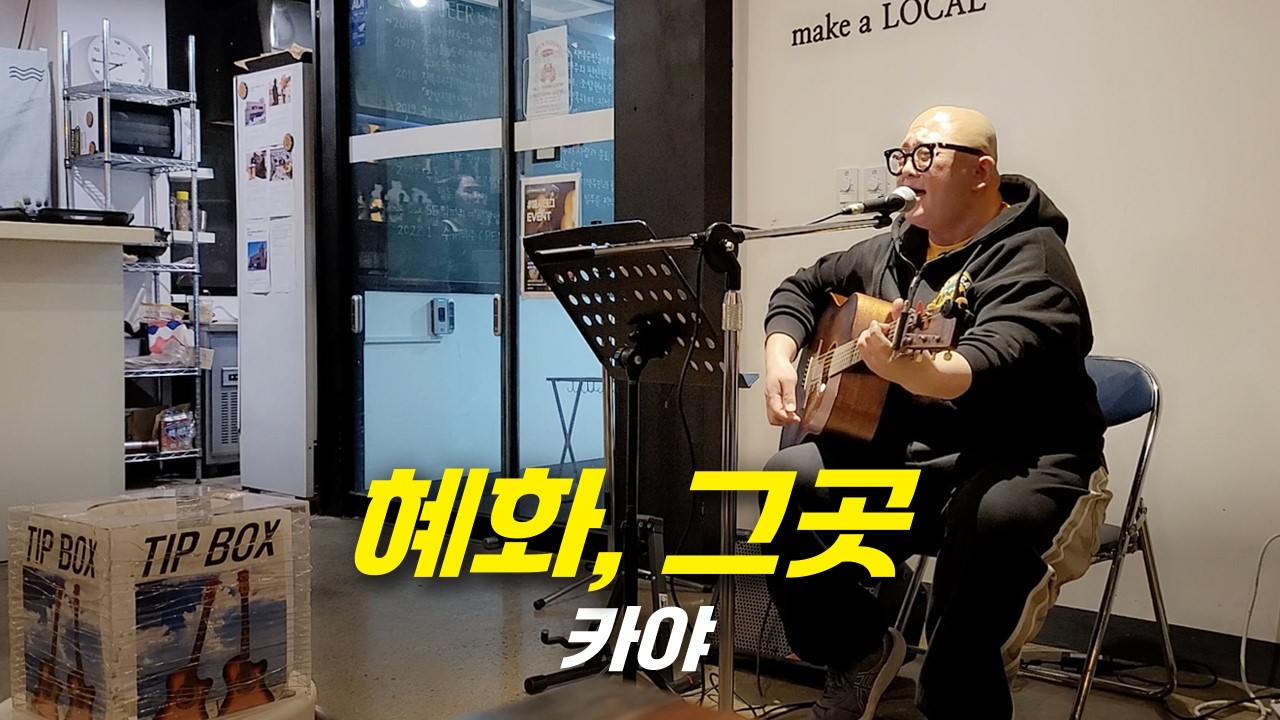 헤화, 그곳 - 카야