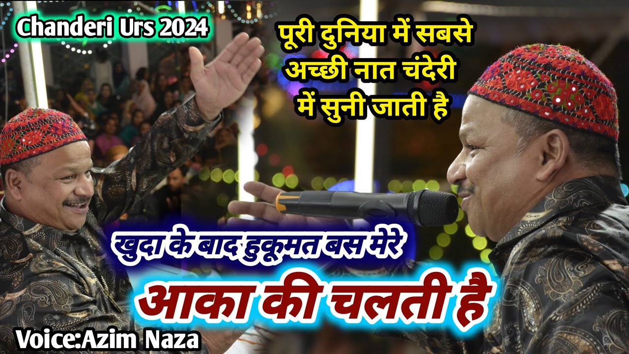 Azim naza की सबसे लाजवाब #qawwali | खुदा के बाद हुकूमत बस मेरे आका की चलती है | Chanderi urs 2024