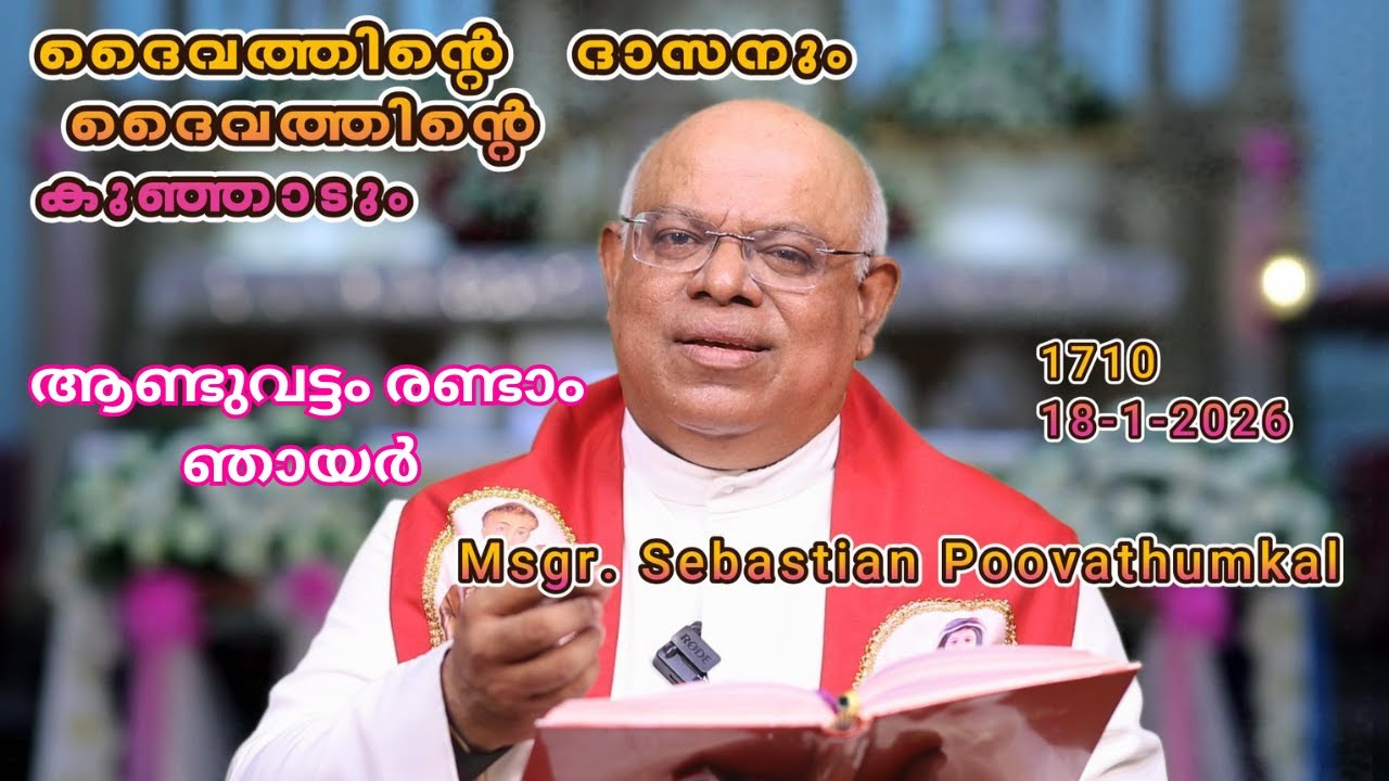 ദൈവത്തിൻ്റെ  ദാസനും ദൈവത്തിൻ്റെ  കുഞ്ഞാടും          (ആണ്ടുവട്ടം രണ്ടാം ഞായർ   18-1-2026  1710 )