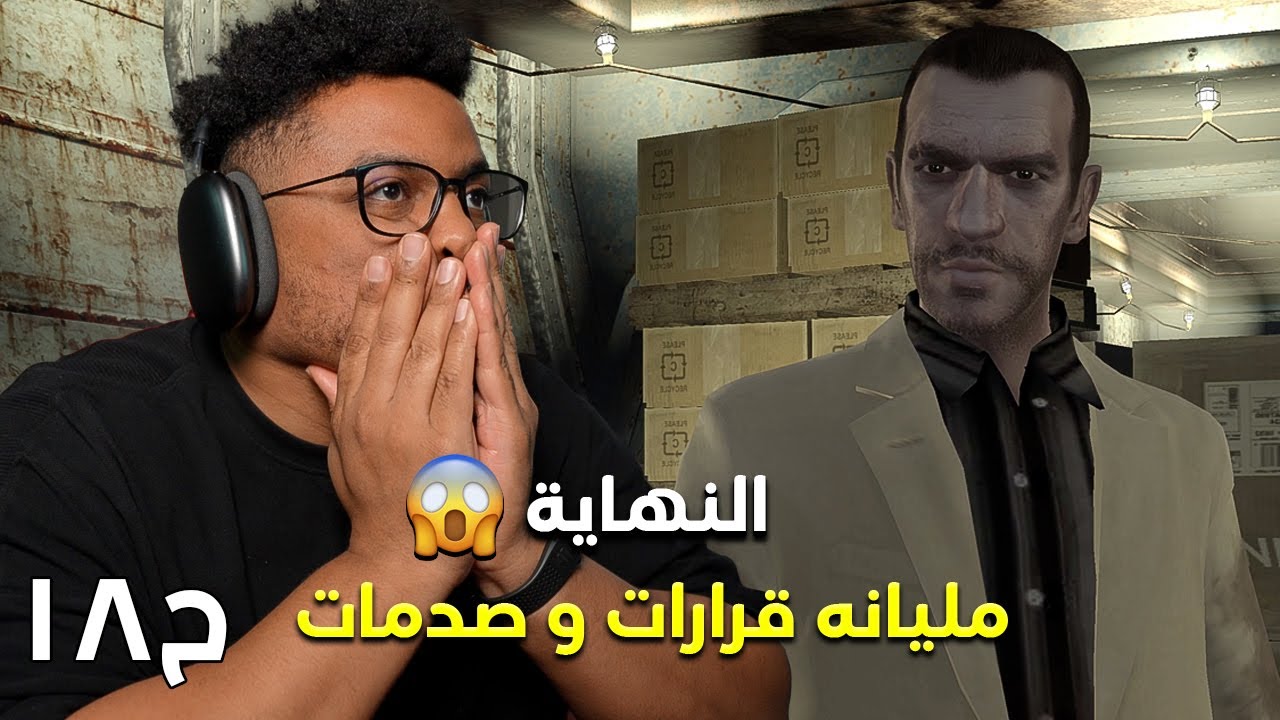 جراند ثفت أوتو ٤ | ح١٨ والاخيرة وتقييم | GTA 4