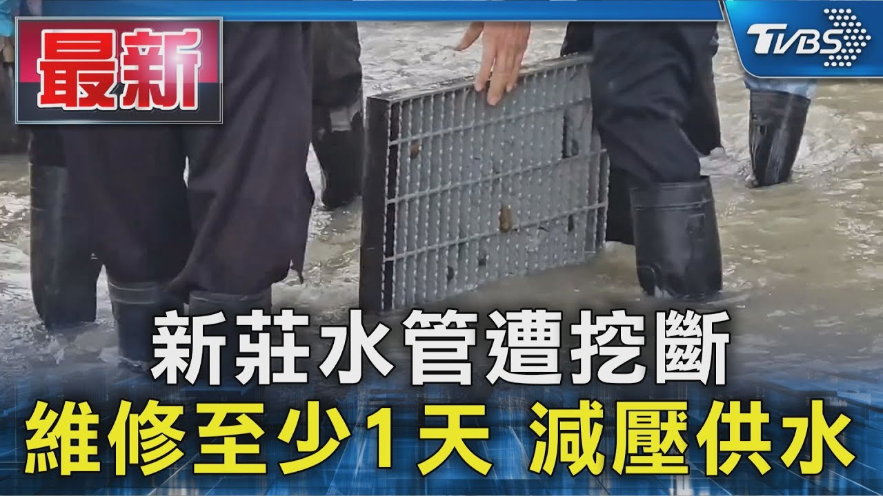新莊水管遭挖斷 維修至少1天 減壓供水｜TVBS新聞 @TVBSNEWS01