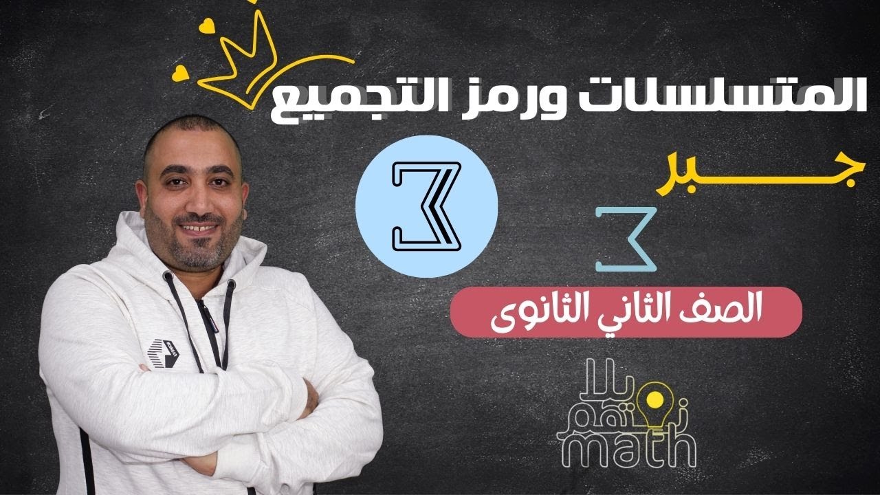 المتسلسلات  ورمز التجميع - جــــــــــبر - الصف الثاني الثانوي