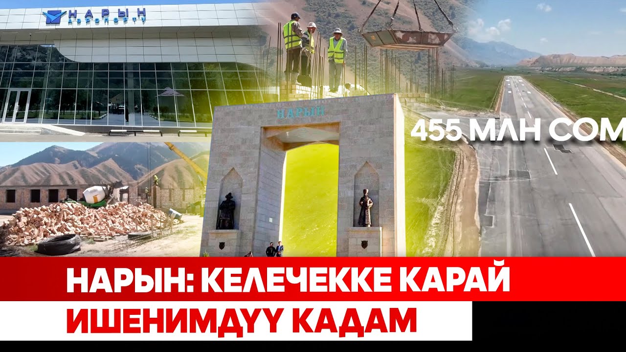 Нарын: Келечекке карай ишенимдүү кадам