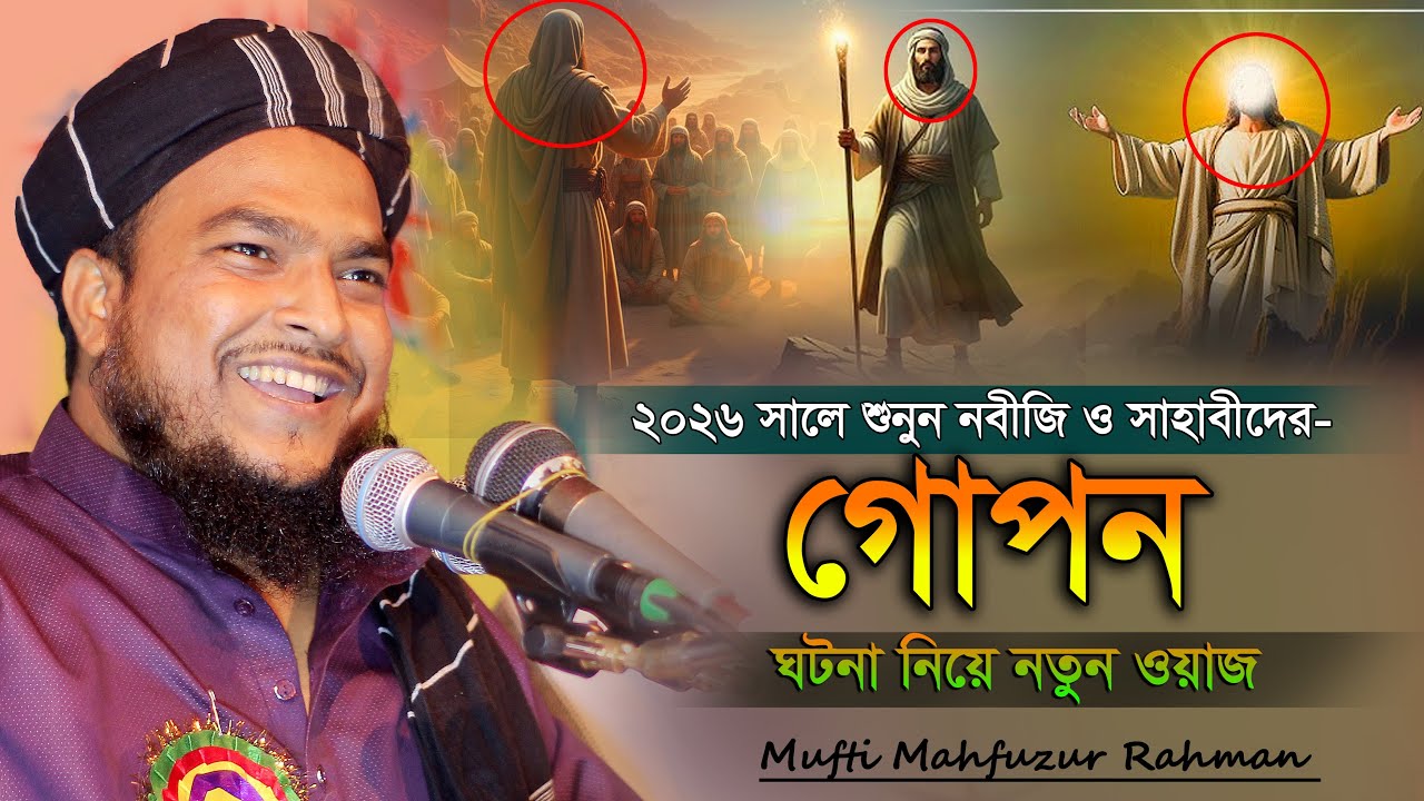 নবীজি ও সাহাবীদের গোপন ক্ষমতা আপনি জানেন না। মুফতি মাহফুজুর রহমান হাকিমপুরী ২০২৬। Bangla Waz 2026