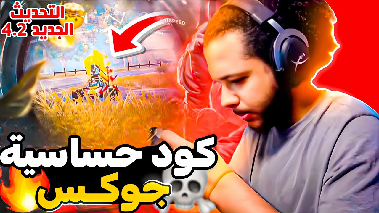 كود حساسية جوكس الجديد 4.2 🔥 افضل كود حساسية ببجي هيدشوت وثبات ايم ⚡ كود حساسيه ببجي هيدشوت