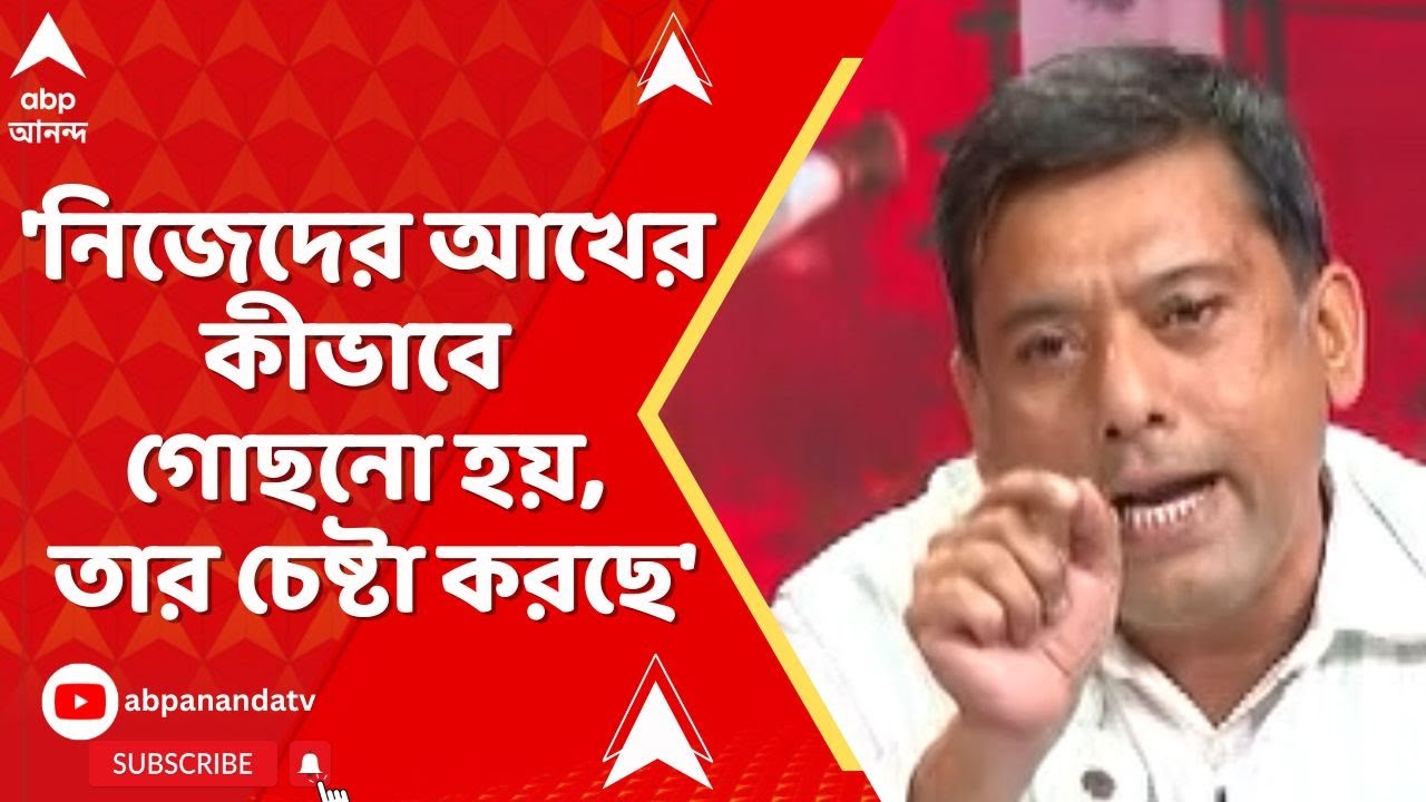SIR News | 'নিজেদের আখের কীভাবে গোছনো হয়, তার চেষ্টা করছে', কাকে আক্রমণ সায়নদীপের ?