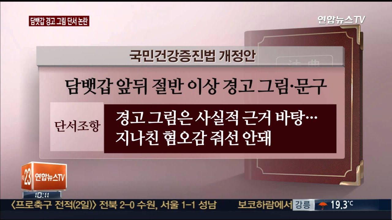 '담뱃갑 경고그림' 법안 법사위 통과&hellip;단서조항 논란