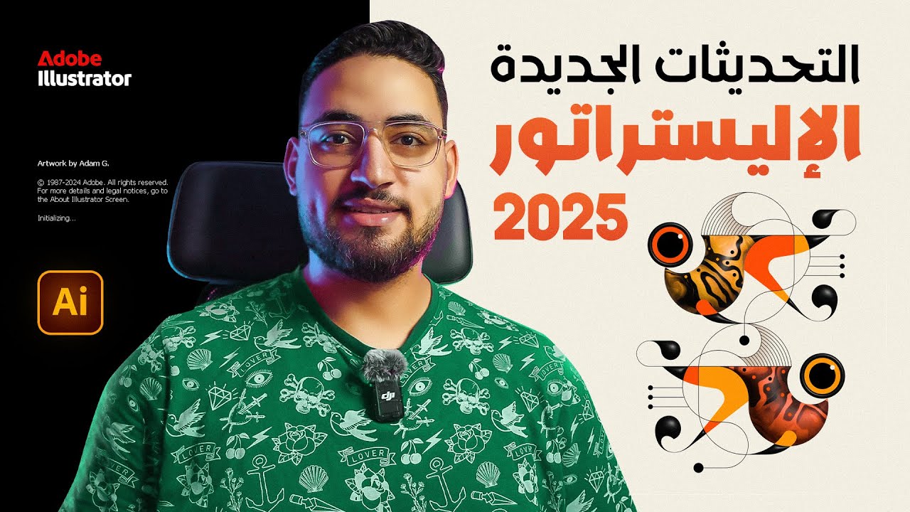 تحديثات برنامج أدوبي اليستراتور 2025 | Adobe illustrator 2025
