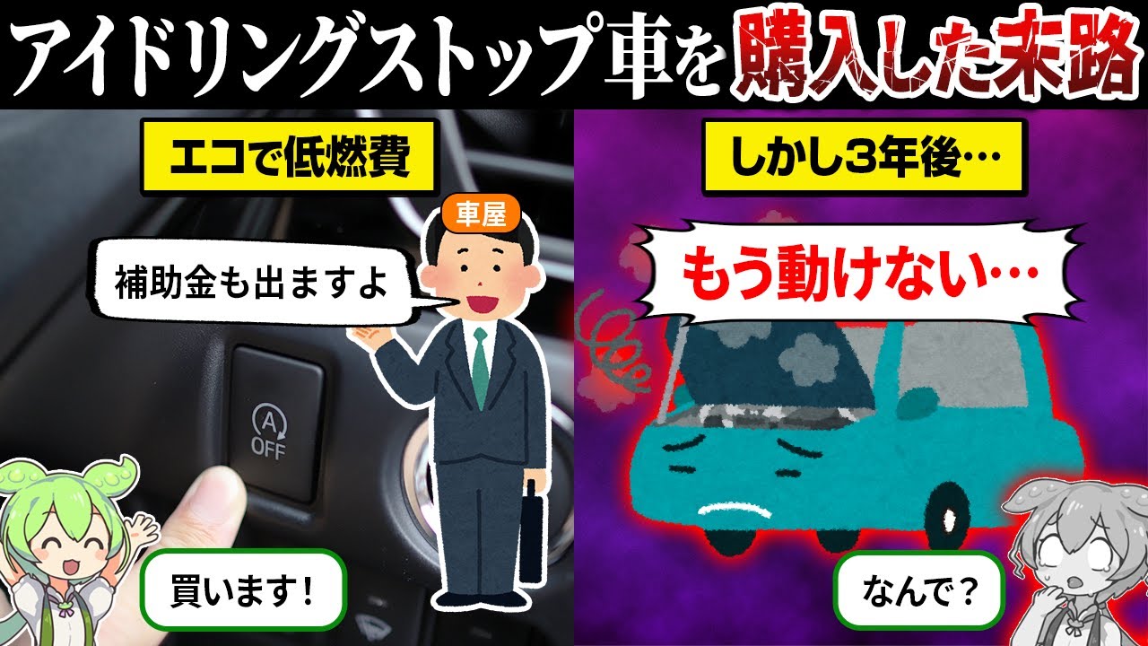 なぜアイドリングストップ車が激減してるのか？【ずんだもん＆ゆっくり解説】