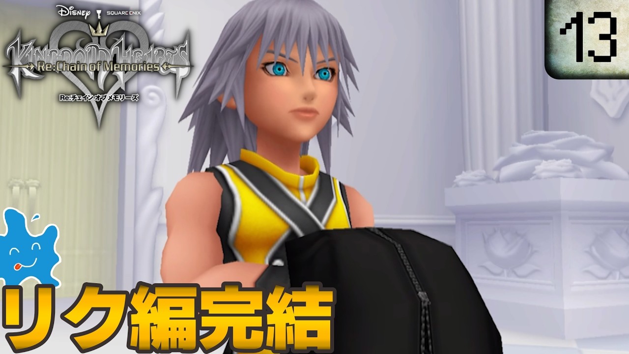 【実況動画】#13 キングダムハーツ後のソラ達の冒険リク編完結！【KINGDOM HEARTS Re:Chain of Memories】ネタバレ注意