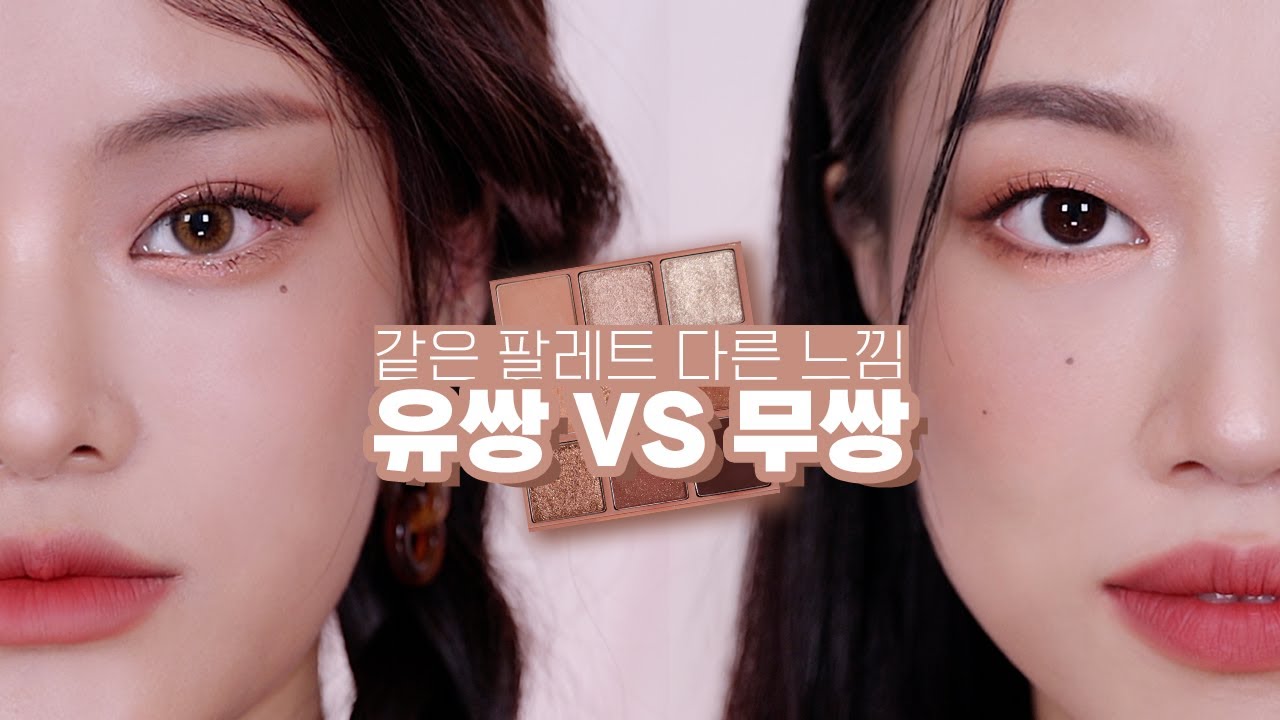 같은 팔레트로 유쌍 vs 무쌍 메이크업?! (어두운피부/봄브라이트톤)(+에뛰드 샌드힐) | 민스코 Minsco