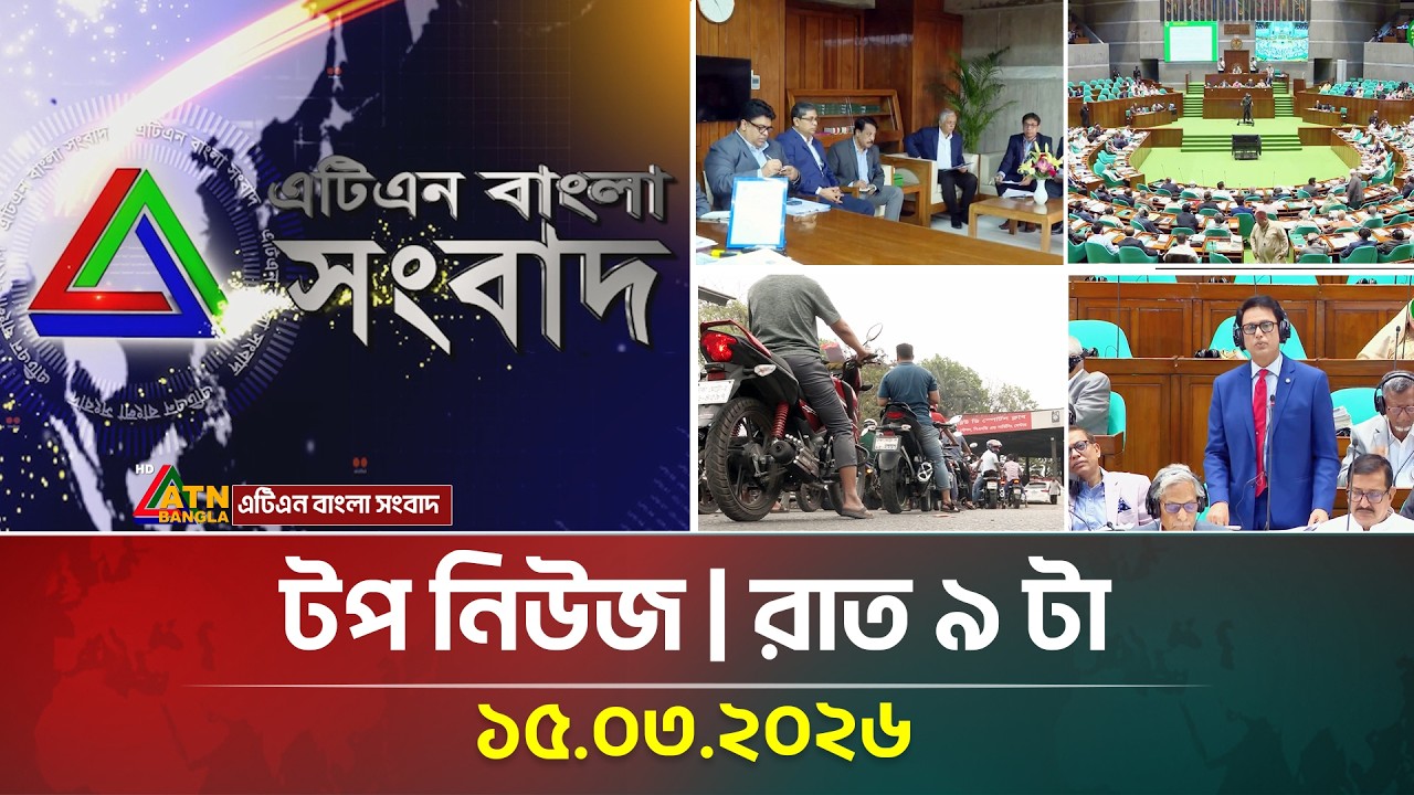এটিএন বাংলার টপ নিউজ । রাত ৯ টা । 15.03.2026 | Top News | Today News | ATN Bangla News