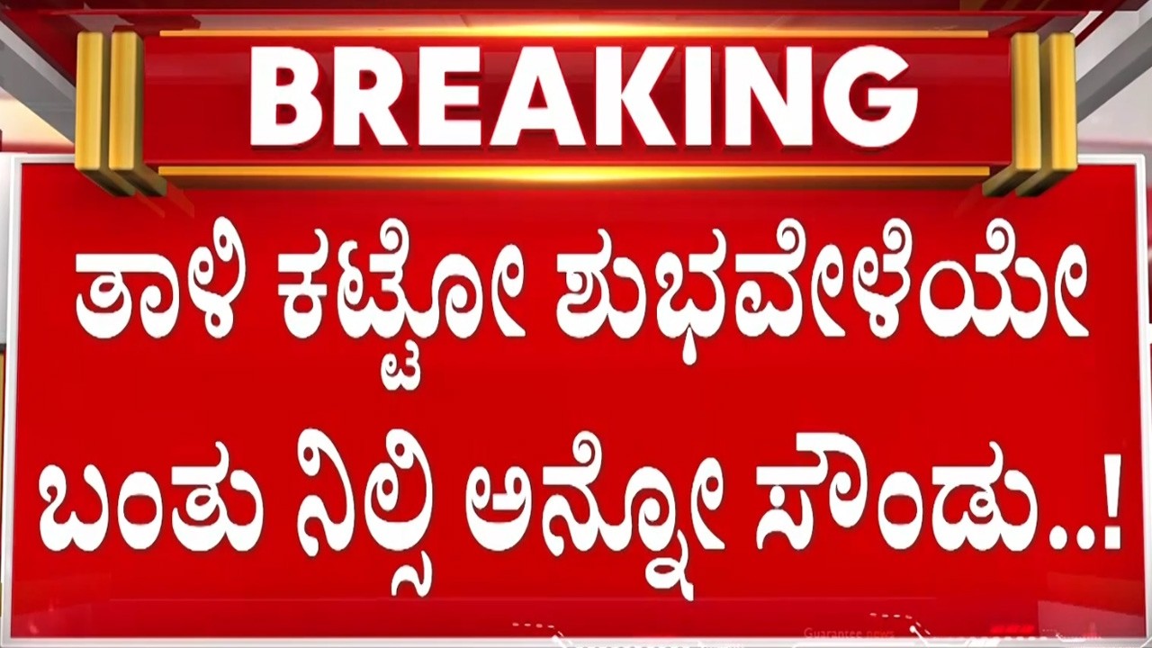 🔴LIVE |  ಮೊದಲನೇ ಹೆಂಡ್ತಿಗೆ ಯಾಮಾರಿಸಿ ಮತ್ತೊಂದು ಮದ್ವೆಗೆ ರೆಡಿ | Guarantee News