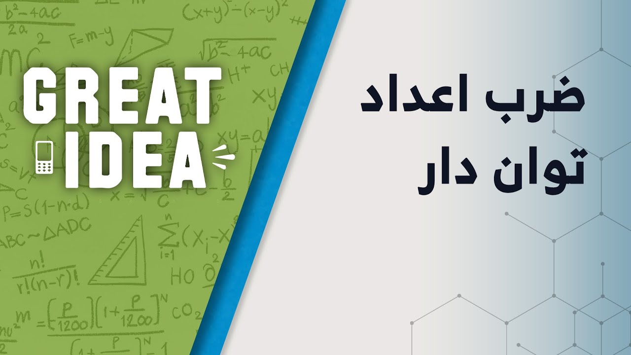 M08 023 ضرب اعداد توان دار