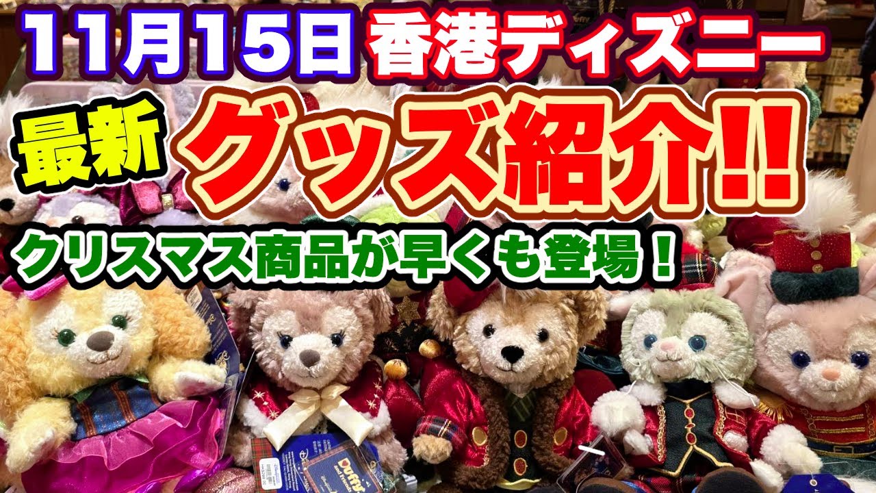 【最新】香港ディズニーグッズ紹介（クリスマスグッズ中心）11/15《香港ディズニーランド》