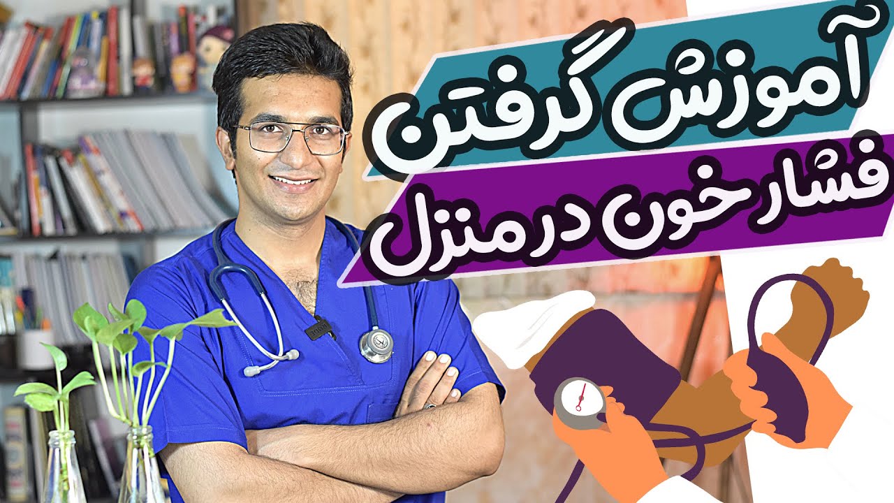 Blood pressure measurement training | آموزش گرفتن فشارخون در منزل