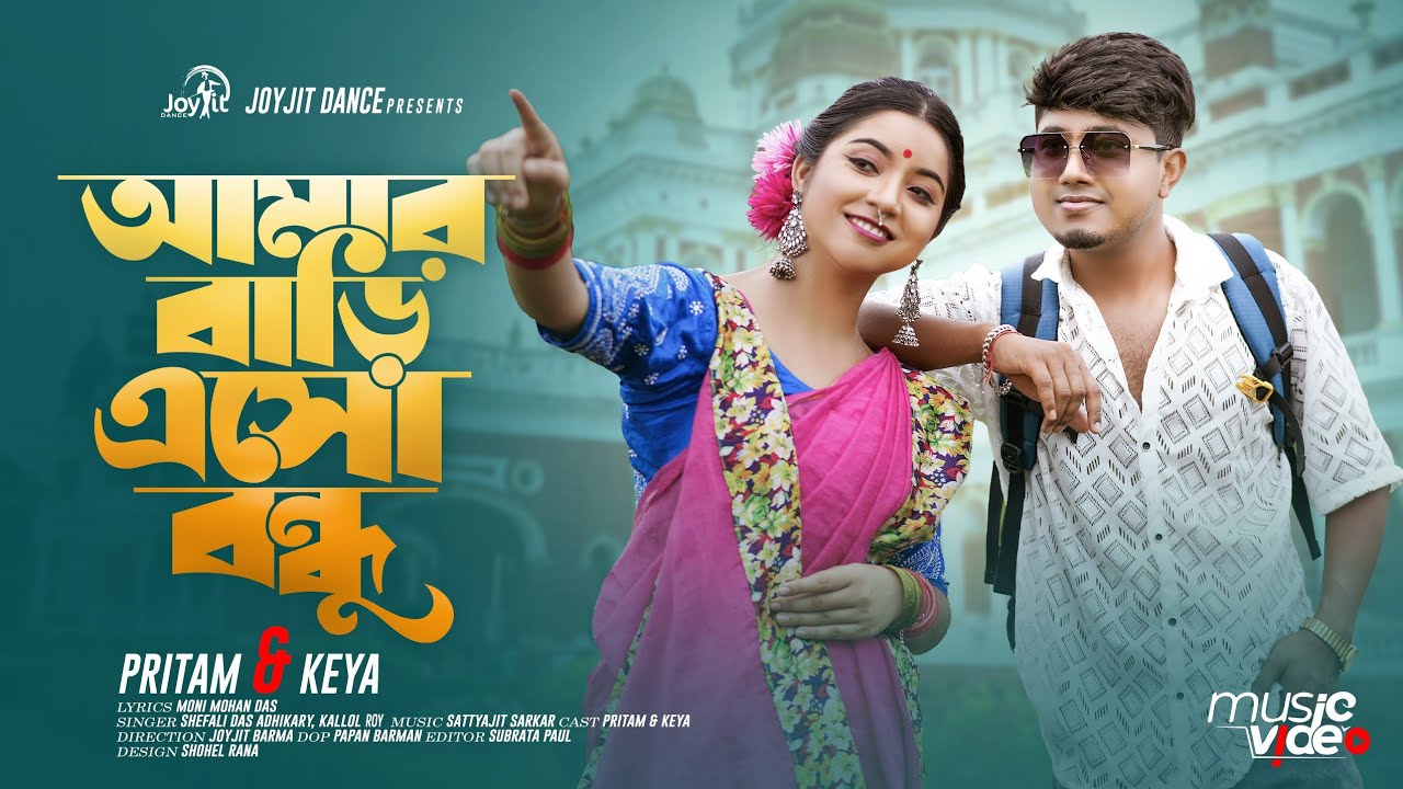আমার বাড়ি এসো বন্ধু ❤️😍। ft,Pritam & Keya. কোচবিহার ও কলকাতা নিয়ে একটি মজার গান 😍। JoyjitDance.
