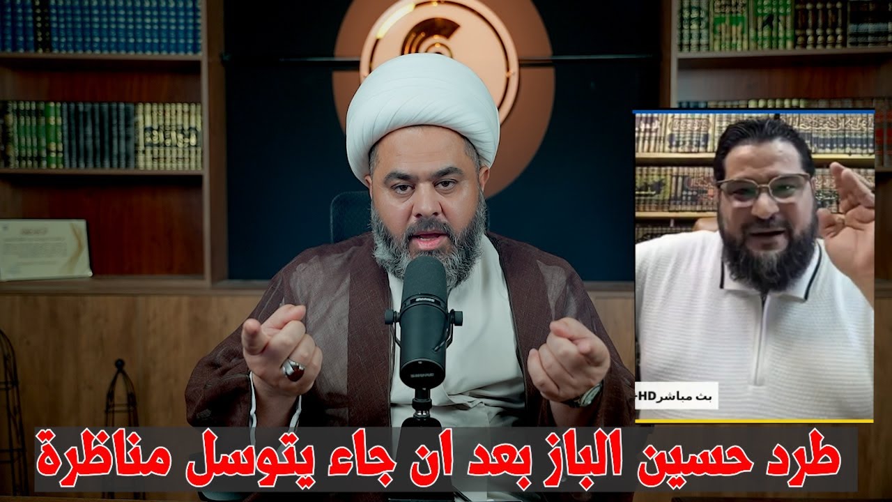 طرد حسين الباز من بث الشيخ عمار بعد ان جاء يتوسل المناظرة