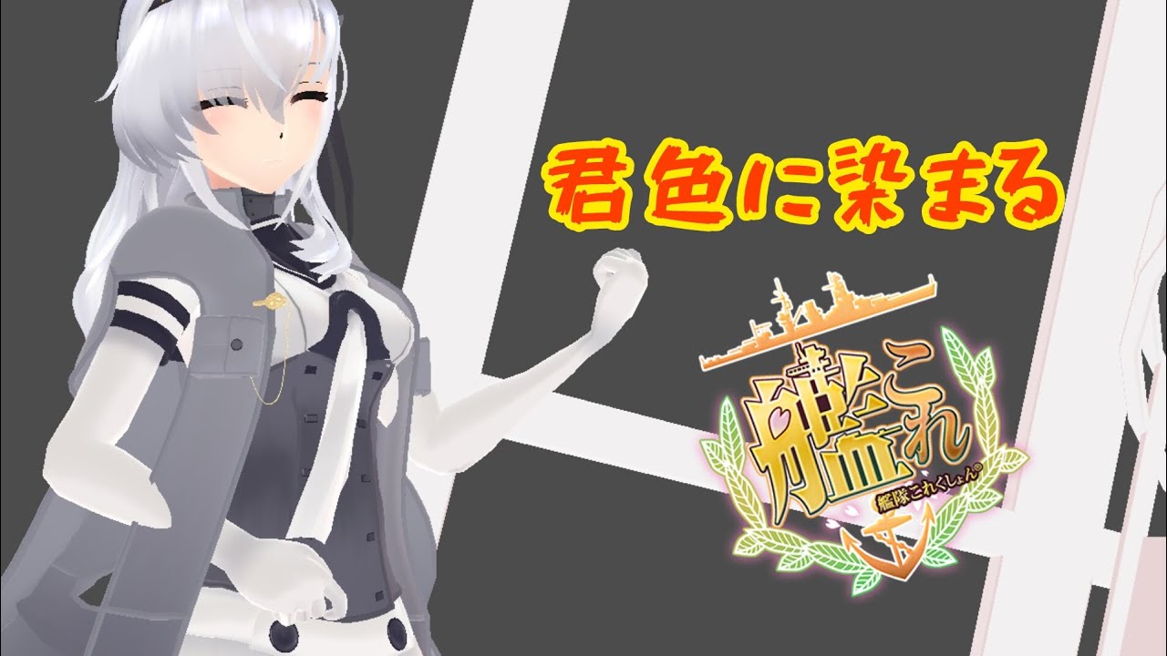 【MMD艦これ】君色に染まる 『涼月』
