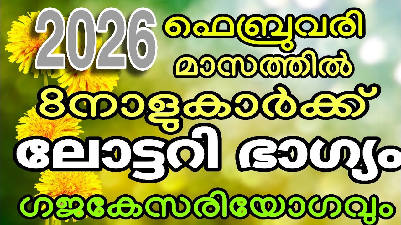 2026  1 ഫെബ്രുവരി 1 മുതൽ 5 നാളുകാർക്ക് ലോട്ടറി ഭാഗ്യം 3 നാളിന് ഗജകേസരിയോഗവും ! രാജാവിൻ്റെ സമം ജീവിതം
