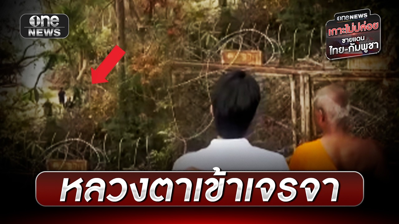 หลวงตาเข้าเจรจา กัมพูชายั่วยุทหารไทย | ข่าวเย็นช่องวัน | สำนักข่าววันนิวส์