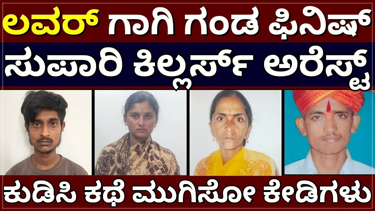 Belagavi K!llers Case - ಲವರ್ ಗಾಗಿ ಗಂಡ ಫಿನಿಷ್ | ಸುಪಾರಿ ಕಿಲ್ಲರ್ಸ್ ಅರೆಸ್ಟ್ | ಕುಡಿಸಿ ಕಥೆ ಮುಗಿಸಿ ಕೇಡಿಗಳು