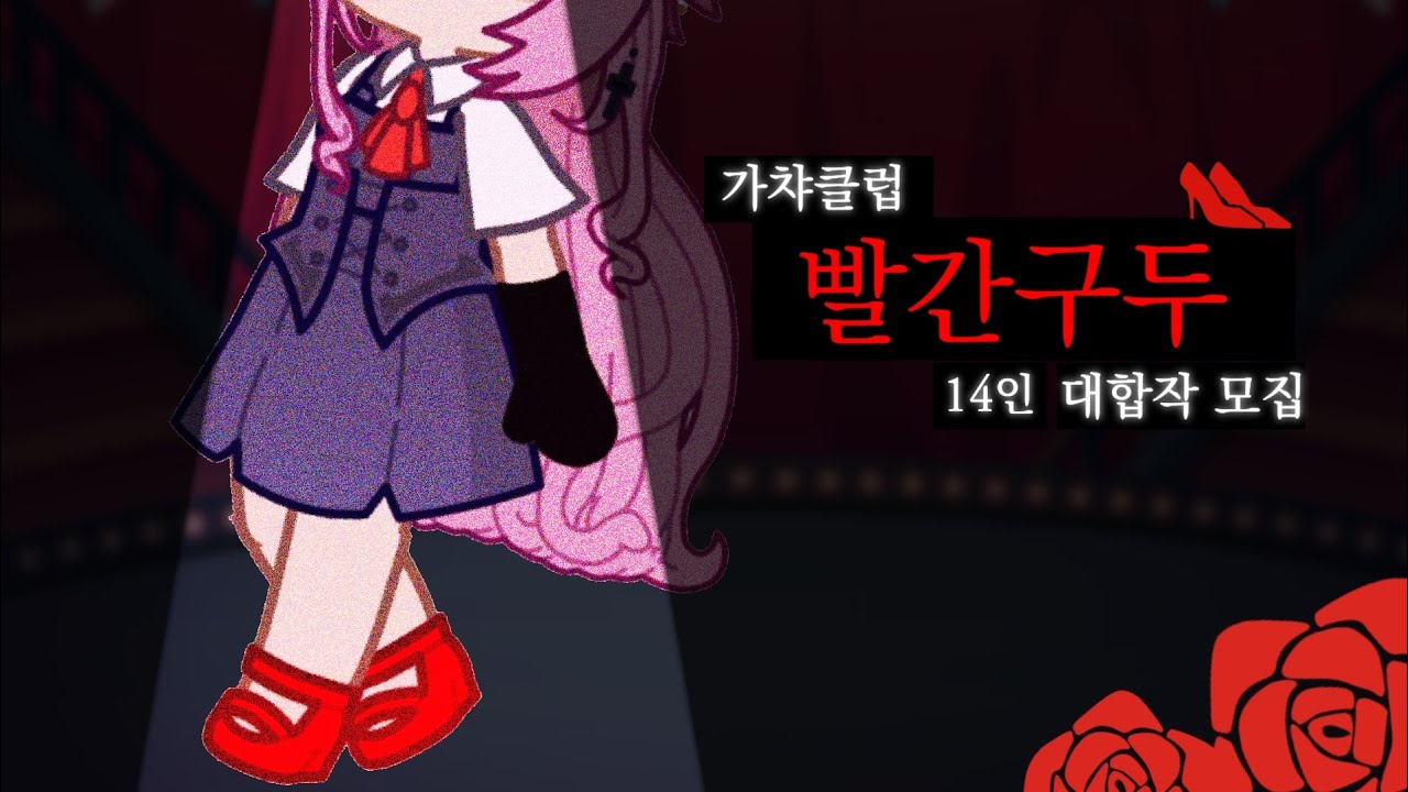 춤을 춰볼까? 👠빨간구두👠 || 14인 대합작 || {가챠클럽}🌹🌹