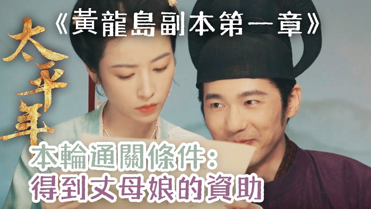 【太平年黃龍島副本第一章】五代十國大型生存類遊戲：想要通關，先說服丈母娘出錢 | 白宇 周雨彤