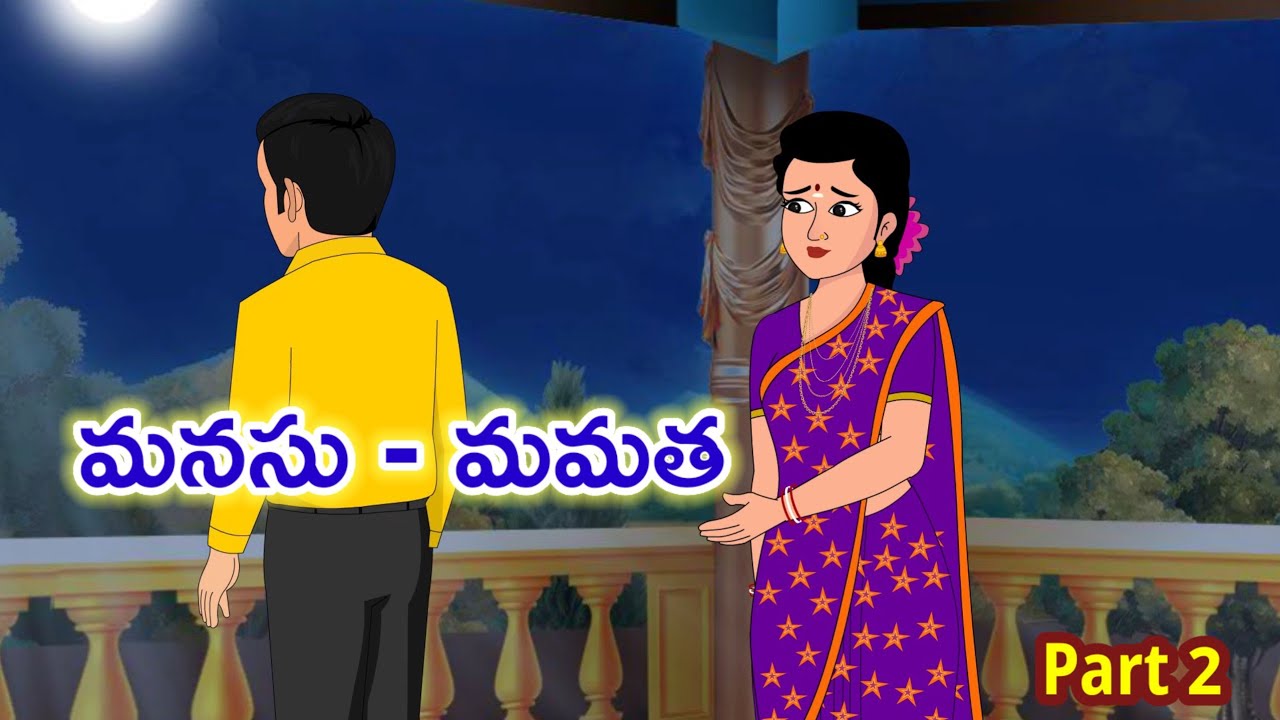 Telugu stories - మనసు - మమత 2  Moral stories in telugu   stories in telugu