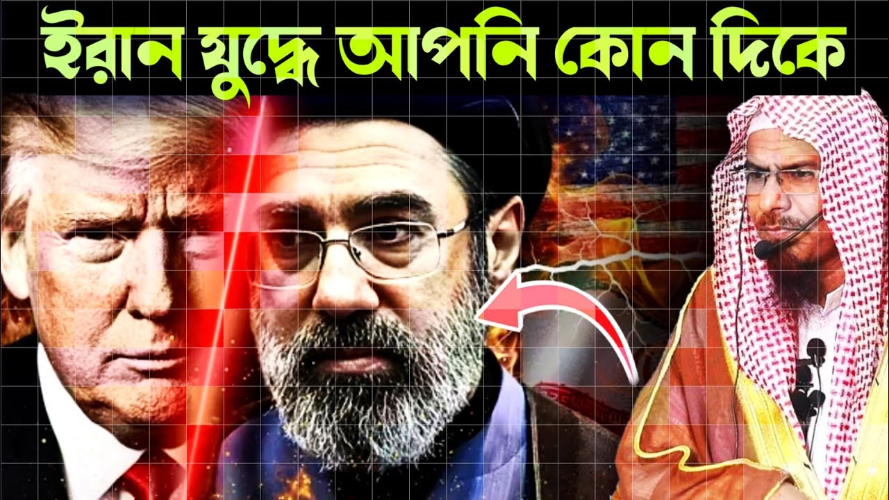 ইরান যুদ্ধে আপনি কোন দিকে | শায়খ শহিদুল্লাহ খান মাদানী | dr shahidullah khan Madani | anzumtv24 