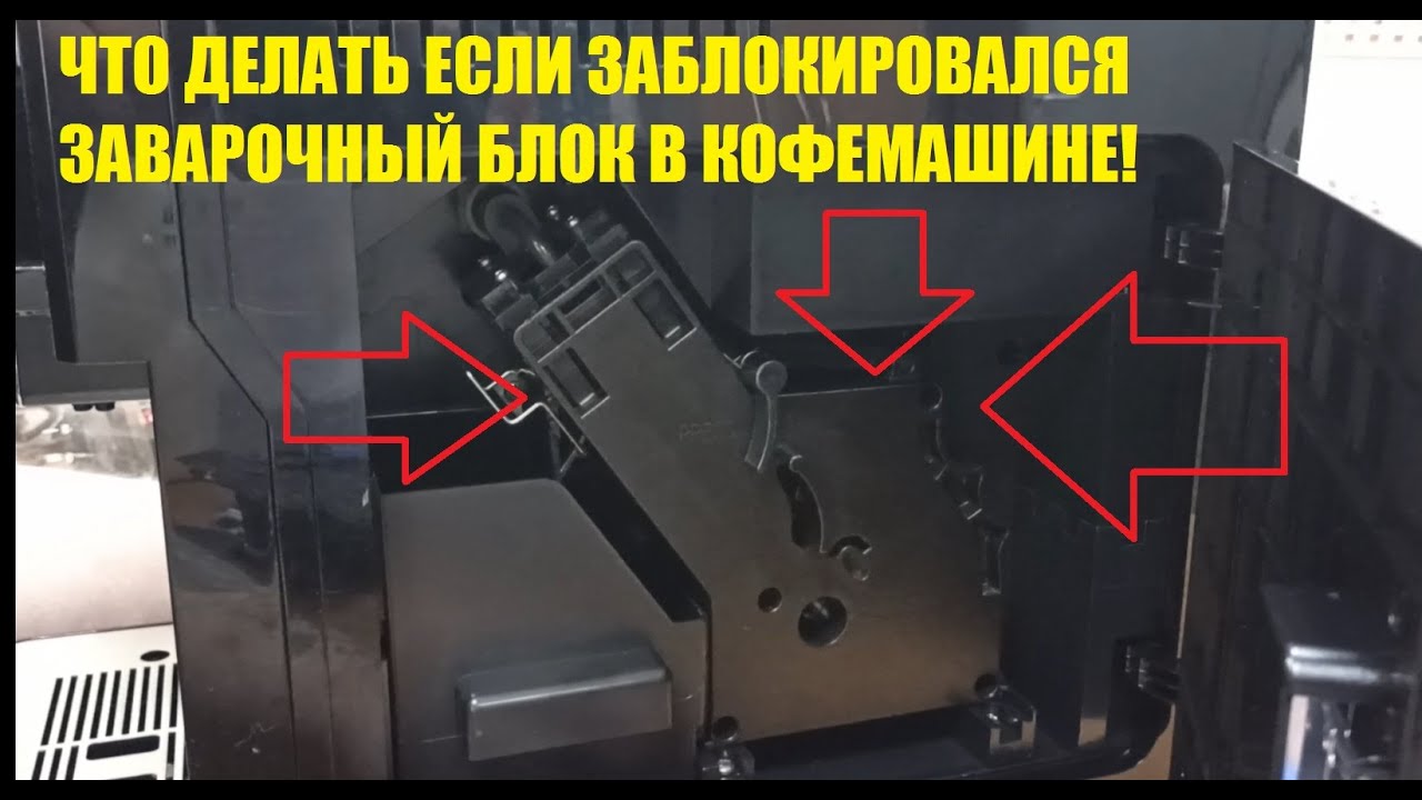 Разблокировка заварочного блока на кофемашине PIONEER
