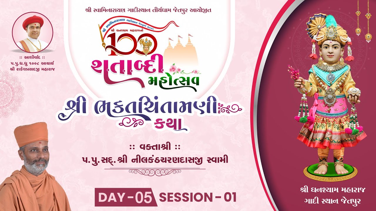 DAY 5 SESSION 01 || શ્રી ઘનશ્યામ મહારાજ  શતાબ્દી  મહોત્સવ || @GadiSthan_Jetpur