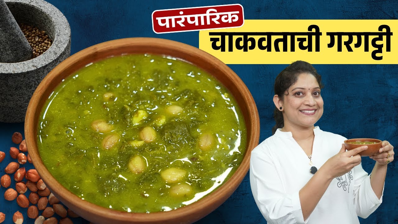 सुवासिक, गावरान चाकवताची गरगट्टी | थंडीसाठी खास, चाकवताची भाजी व भाकरी Chakvat Bhaji Gargatti Recipe