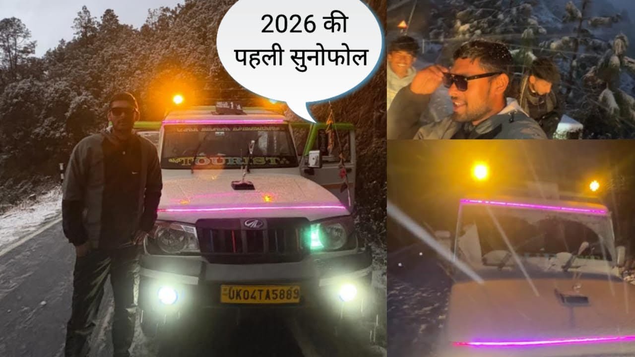 आज का सुहाना सफ़र रहा कोटद्वार का और आते टाइम पड़ गई रासते में 2026 की पहली बर्फ बारी 🤪🤟😎