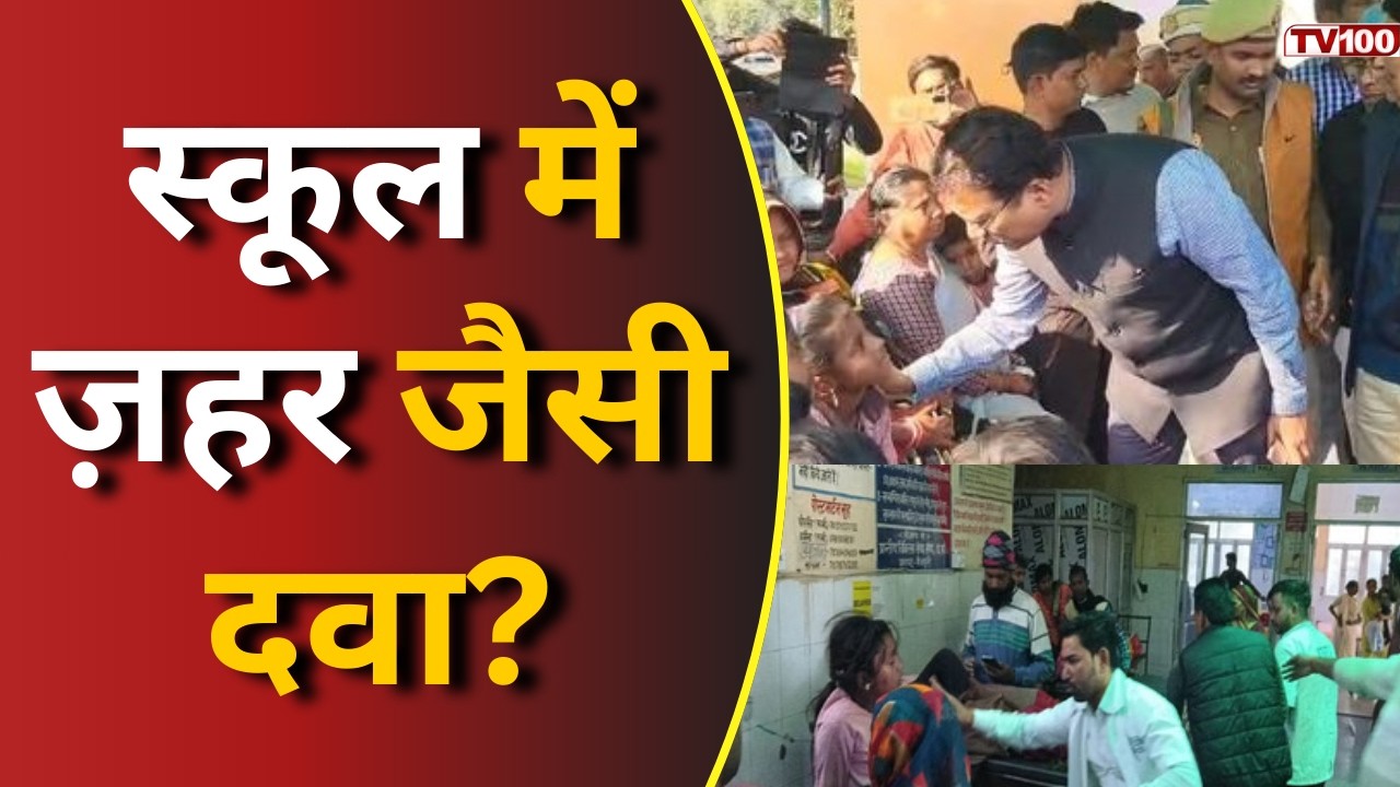 Mainpuri School News: मैनपुरी में बड़ा अलर्ट: सरकारी स्कूल में दवा से बिगड़ी बच्चों की हालत #tv100
