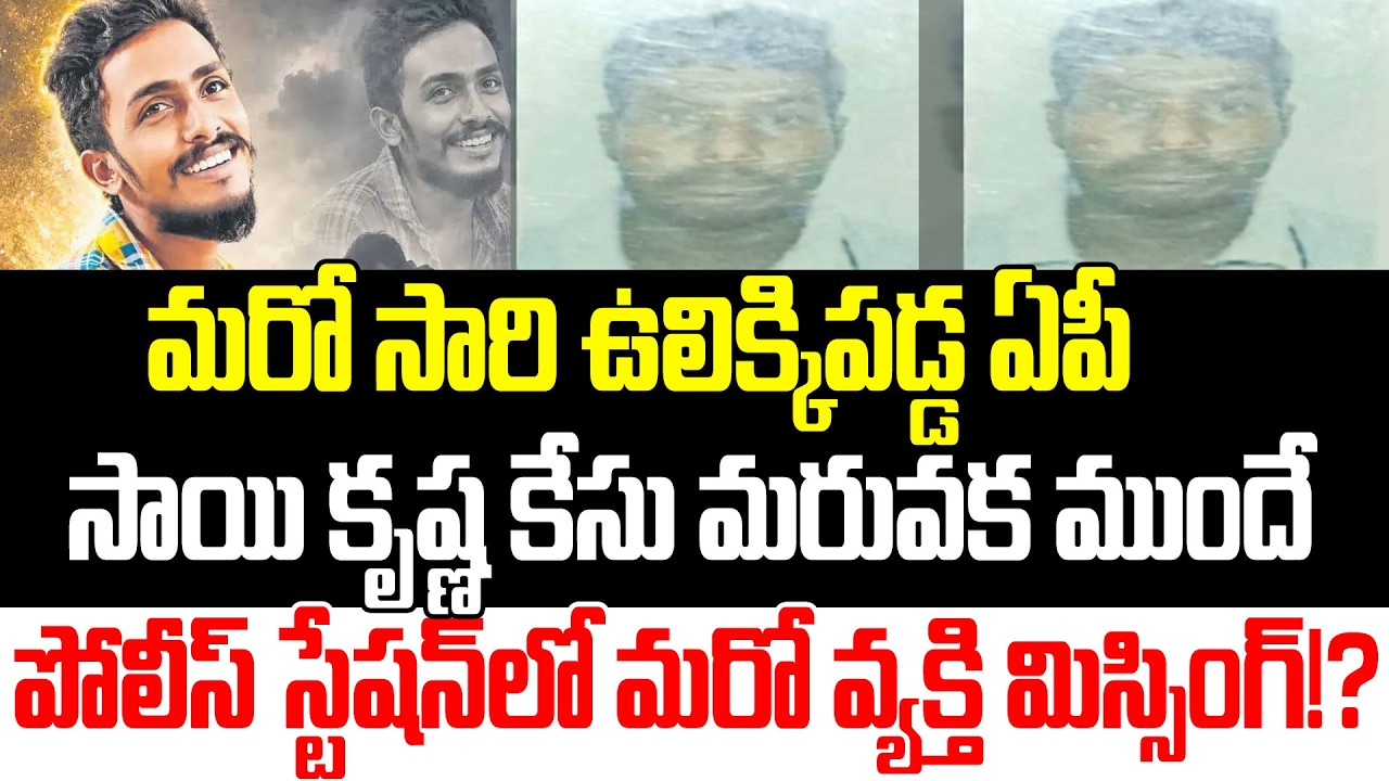 Breaking News: Another Person Missing In AP Police Station | Yesu Babu Case| Praja Sankalpam
