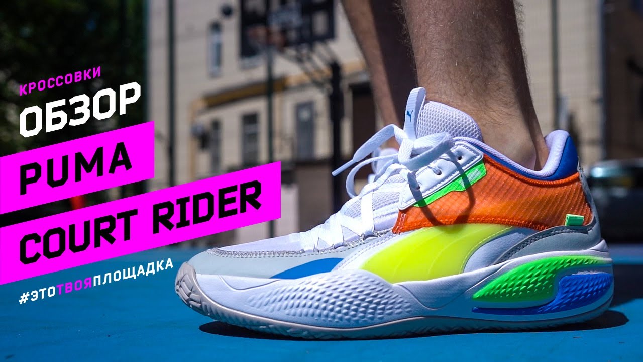 PUMA Court Rider: Обзор и тест баскетбольных кроссовок