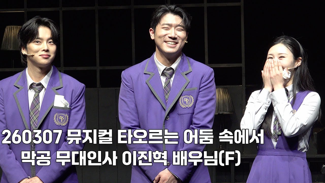[4K] 260307 뮤지컬 타오르는 어둠 속에서 막공 무대인사 | 이진혁 배우님(F)