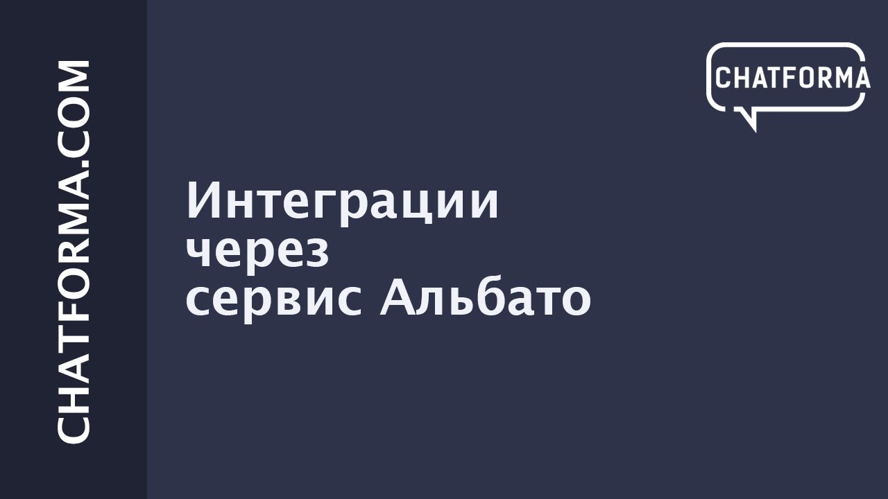 [Интеграции]  Сервис Albato
