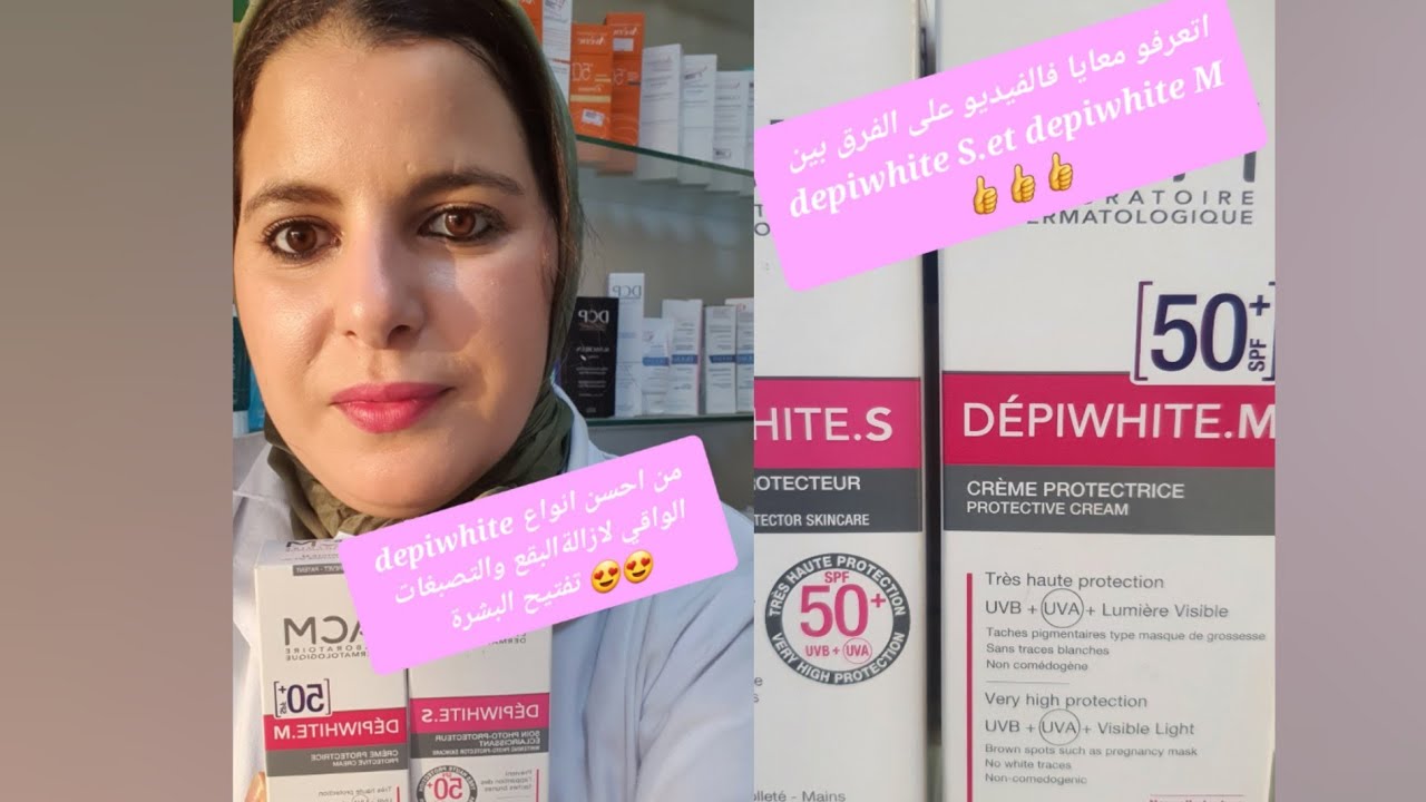 ACM depiwhite 😍واقي شمسي لعلاج التصبغات وأثار الحبوب والكلف واتعرفو اشنو depiwhite m و s 👈الفرق بين