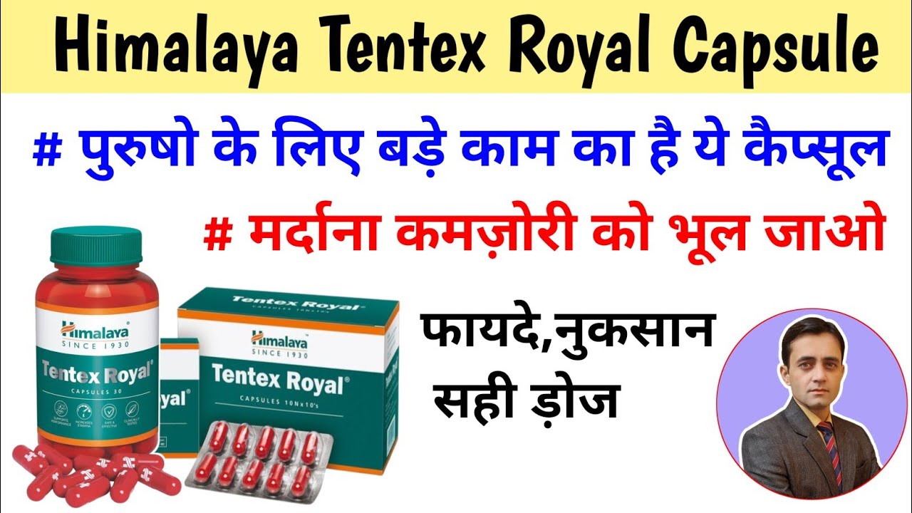 Himalaya Tentex Royal Capsule / नपुंसकता शीघ्रपतन और यौन दुर्बलता की दवा