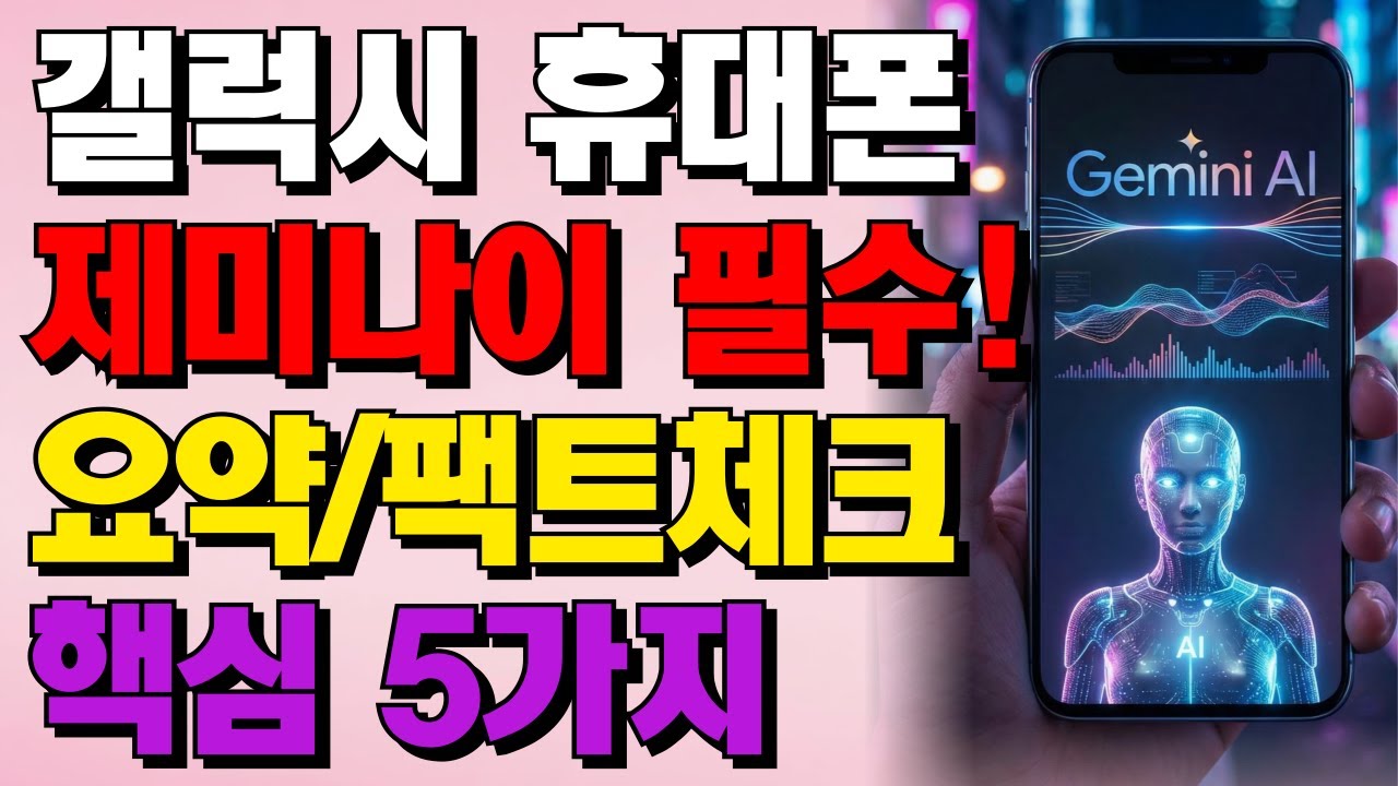 갤럭시 사용자라면 제미나이 필수!｜요약·팩트체크 꿀기능 5가지