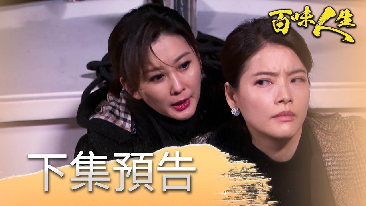 百味人生 EP153 預告｜好狠！紅雪直接把月霜丟海裡！趙思賢找上門要人！｜【【莊廣和堂轉大人萃滴精】