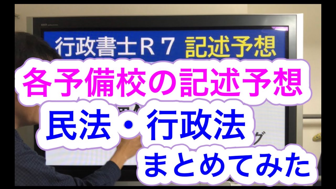 R7記述予想【各予備校の総まとめ編】最後までがんばってくださいね、応援してます　行政書士試験記述式