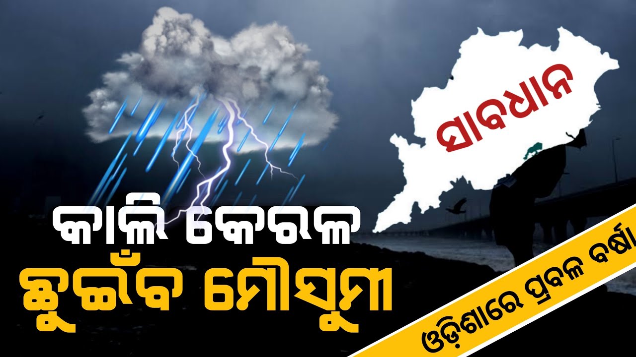 IMD Monsoon Alert : panipaga suchana | cyclone update | Weather Update | ZEE7 ODIA